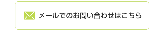 メールでのお問い合わせはこちら