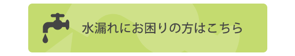 水漏れにお困りの方はこちら