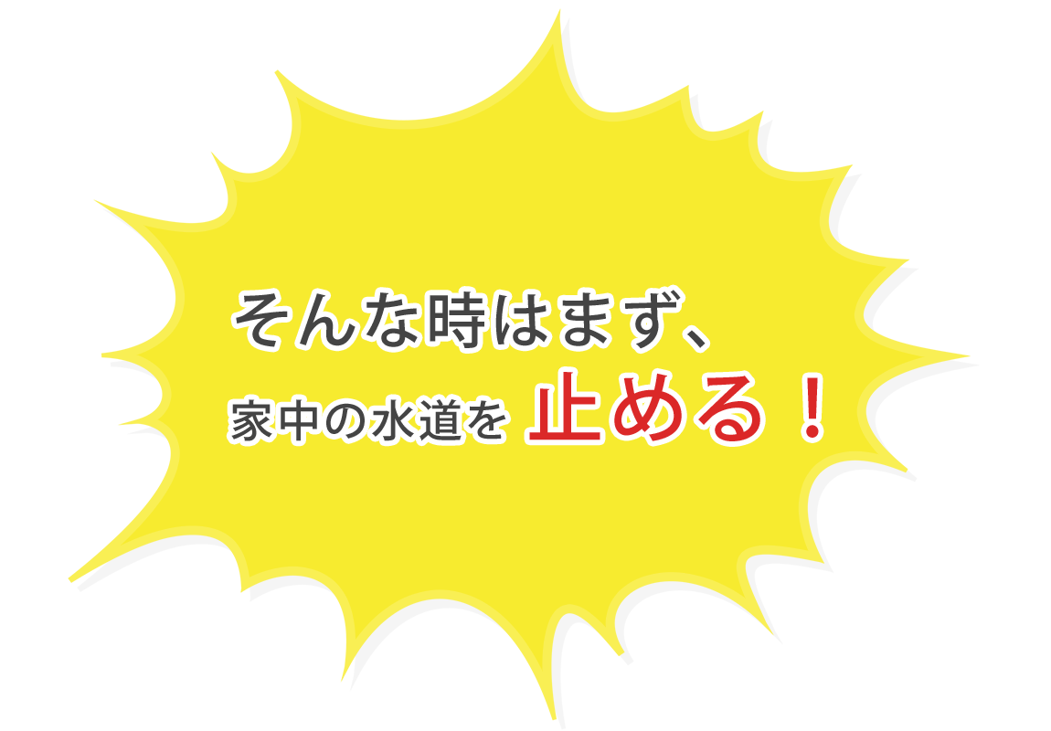 家中の水道を止める