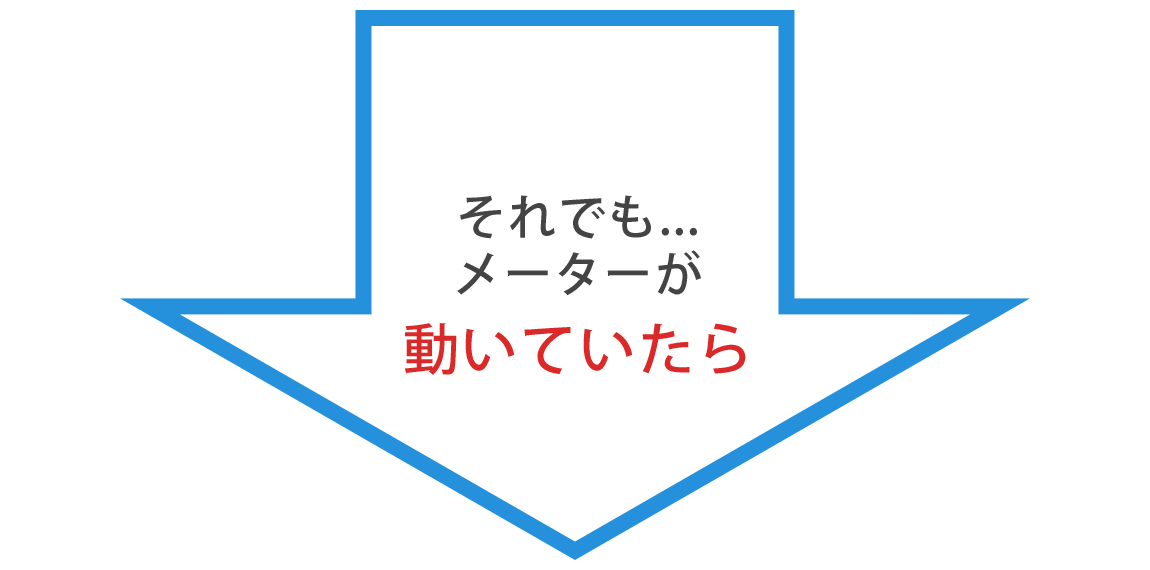 それでもメーターが動いていたら