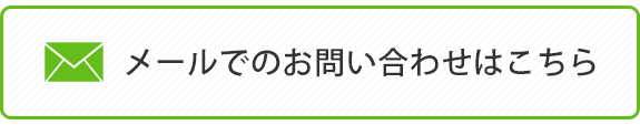 メールでのお問い合わせはこちら