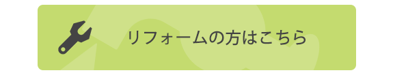 リフォームの方はこちら